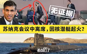 【差点信了】英首相会议中途离席，因核潜艇起火？