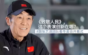 张艺谋团队独家解读：《致敬人民》，这个表演创新在哪？