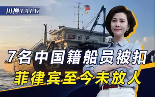 7名中国籍船员被菲扣押，中方动了真火：非法入境南海，直接拘留