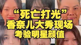 网友吐槽香奈儿大秀“死亡打光”，直呼“太考验明星颜值了”