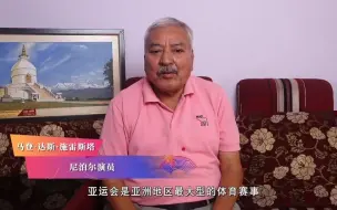 尼泊尔演员马登·达斯·施雷斯塔：亚运会将增进亚洲国家友谊和文化交流