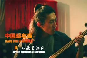 中国超有趣·西藏 | 爱摇滚的藏族小哥弹出扎念琴的无限可能