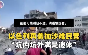 以军2次轰炸加沙难民营：坑内外全是遗体