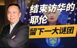 结束访华的耶伦留下一大谜团：为何专门宴请中国女经济学家？