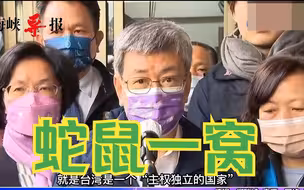一丘之貉！民进党当局新任行政机构负责人发表“台独”言论