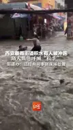 西安突降大雨街道积水，路人焦急呼喊摊贩“松手”。街道办：已经有同事到现场处置