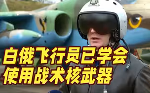 训练完成！白俄罗斯空军飞行员已学会使用战术核武器