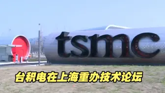 台积电在上海重办技术论坛，魏哲家等“三巨头”将拜访大陆客户