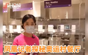 凤凰记者探秘奥运村餐厅，中国菜肴丰富有惊喜