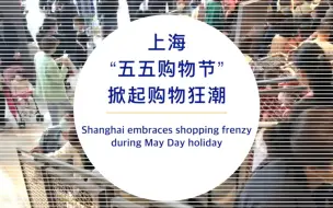 上海“五五购物节”掀起购物狂潮，被魔都的购买力惊呆！