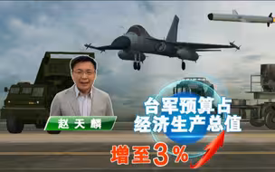 真妄图“以武谋独”？美暗示台加大军购，绿营民代叫嚣增防务预算