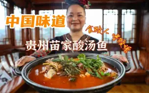 是啥让小编狂炫三碗饭？来看中国味道之贵州酸汤鱼！
