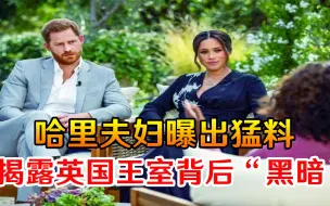 哈里夫妇曝出猛料，揭露英国王室背后“黑暗”，白宫却先坐不住了