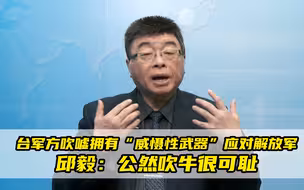 台军方吹嘘拥有“威慑性武器”应对解放军，邱毅：公然吹牛很可耻