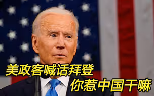 中俄联手对抗美国挑衅；美政客喊话拜登：招惹中国干嘛
