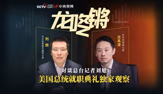 对谈总台记者刘旭：特朗普就职典礼上那些意想不到的瞬间