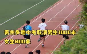 贵州多地中考取消男生1000米女生800米