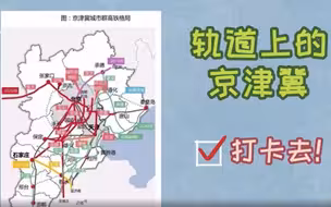 信仰之路 |“轨道上的京津冀”是种怎样的体验？