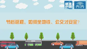 节后返程，如何坐地铁、公交才安全？