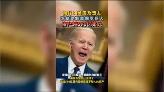 俄媒：美国及盟友冻结受制裁俄罗斯人资产超580亿美元