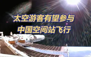 你也想上太空这件事，中国在抓紧研究！