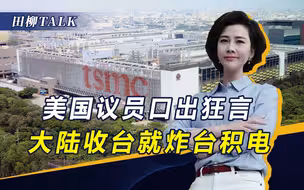 对台售武，扬言炸掉台积电！美已丧心病狂，岛内掀起反独浪潮