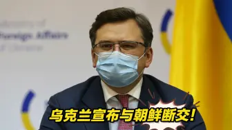 乌克兰宣布与朝鲜断交！