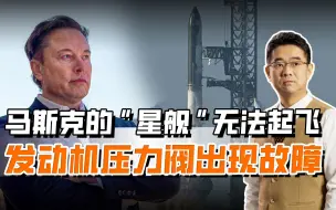 “星舰”发射前停飞，几十台发动机并联，压力太大传感器故障