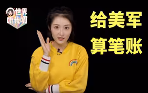 世界听我叨 | 美国在阿富汗乱撒钱，CNN给算了一笔账