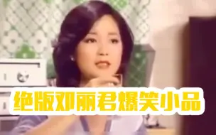 【绝版邓丽君爆笑小品】她竟是被歌唱事业耽误的梗王？