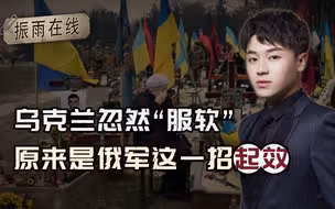 乌克兰忽然“服软”，称和俄“可以谈”，原来是俄军这一招起效