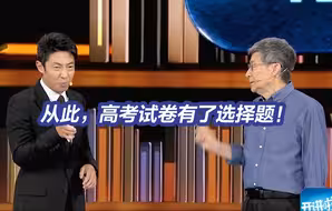 他的坚持，让高考试卷有了选择题！