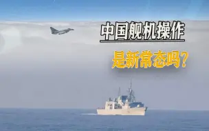 全世界都关注：中国舰机操作是新常态吗？外交部引用一句灵魂拷问