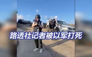 “蓄意且有针对性！” 路透社记者被以军打死