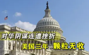 搞“中国行动计划”3年了，美国接连遭遇挫折，白宫流露收手迹象