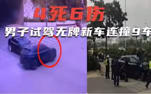 4死6伤！南宁某4s店员工试驾新车，车辆失控后疑闯红灯连撞9车