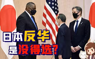日本政客：我们日本以“道义”立国，谈跟中国一起赚钱多俗啊？【如妮所说·潘妮妮】