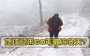 地球将迎来60年最冷冬天，4轮寒潮全面来袭，专家直言只是开始
