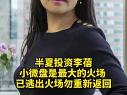 半夏投资李蓓：小微盘是最大的火场  已逃出火场勿重新返回