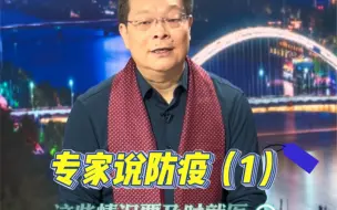 专家说防疫（1）这些情况要及时就医