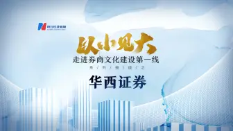 以小见大 走进券商文化建设第一线 华西证券