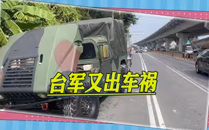 台军又出车祸，现场惨烈，由于刹车失灵，卡车直接撞向电线杆