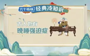 古人熬夜时都在干什么？听王祖蓝分享古人“夜生活”有多精彩
