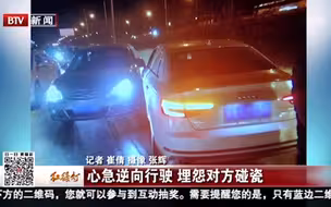 心急逆行还怪对方碰瓷？民警：逆行全责