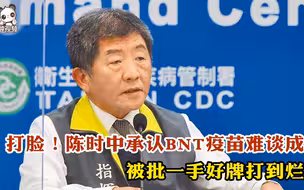 打脸！陈时中承认BNT疫苗难谈成，被批一手好牌打到烂