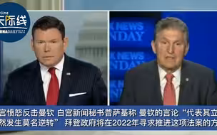 拜登遭同党议员背叛 白宫气炸