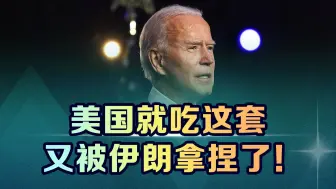 美国就吃这套，伊朗“人质外交”再拿一分，60亿美元资产解冻