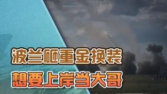 波兰再次怒砸百亿美元，将德法拉下水，想要上岸当“大哥”