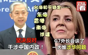 英国女外长发表G7外长会主席国声明称讨论了一系列涉华议题 汪文斌：坚决反对干涉中国内政！