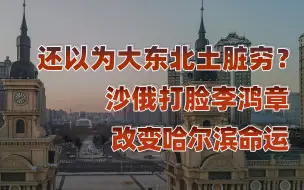 【卢克文工作室】黑龙江：青龙的狂舞（四）：从小渔村到省会，哈尔滨只用56年